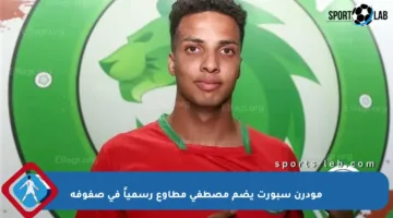 مودرن سبورت يضم مصطفى مطاوع رسمياً في صفوفه